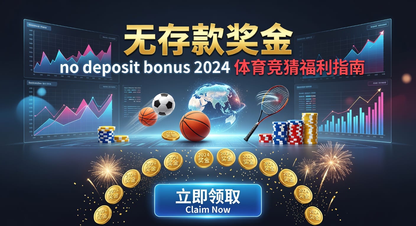 存款 deposit 2026年世界杯投注安全指南