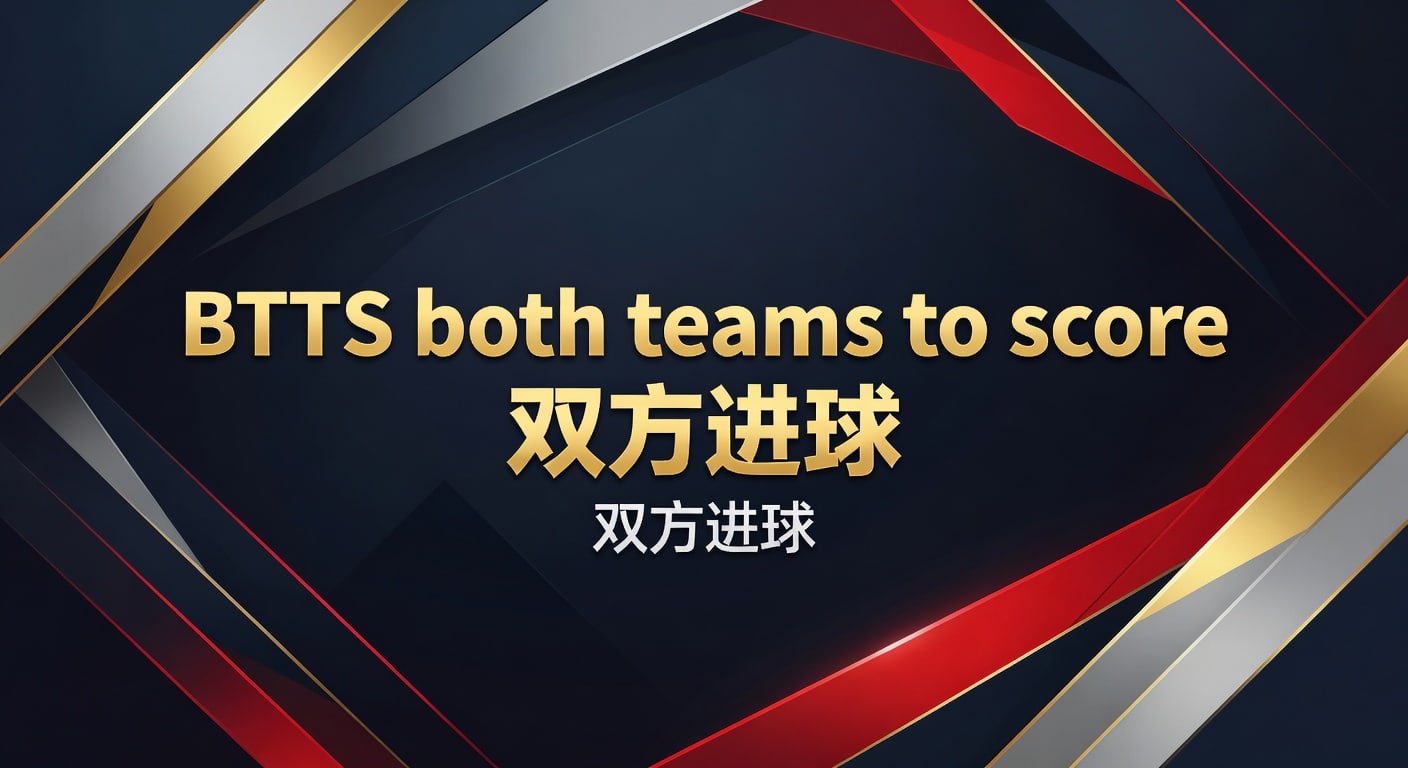 BTTS 双方进球：2026年最新投注策略与市场洞察 | VIP体育