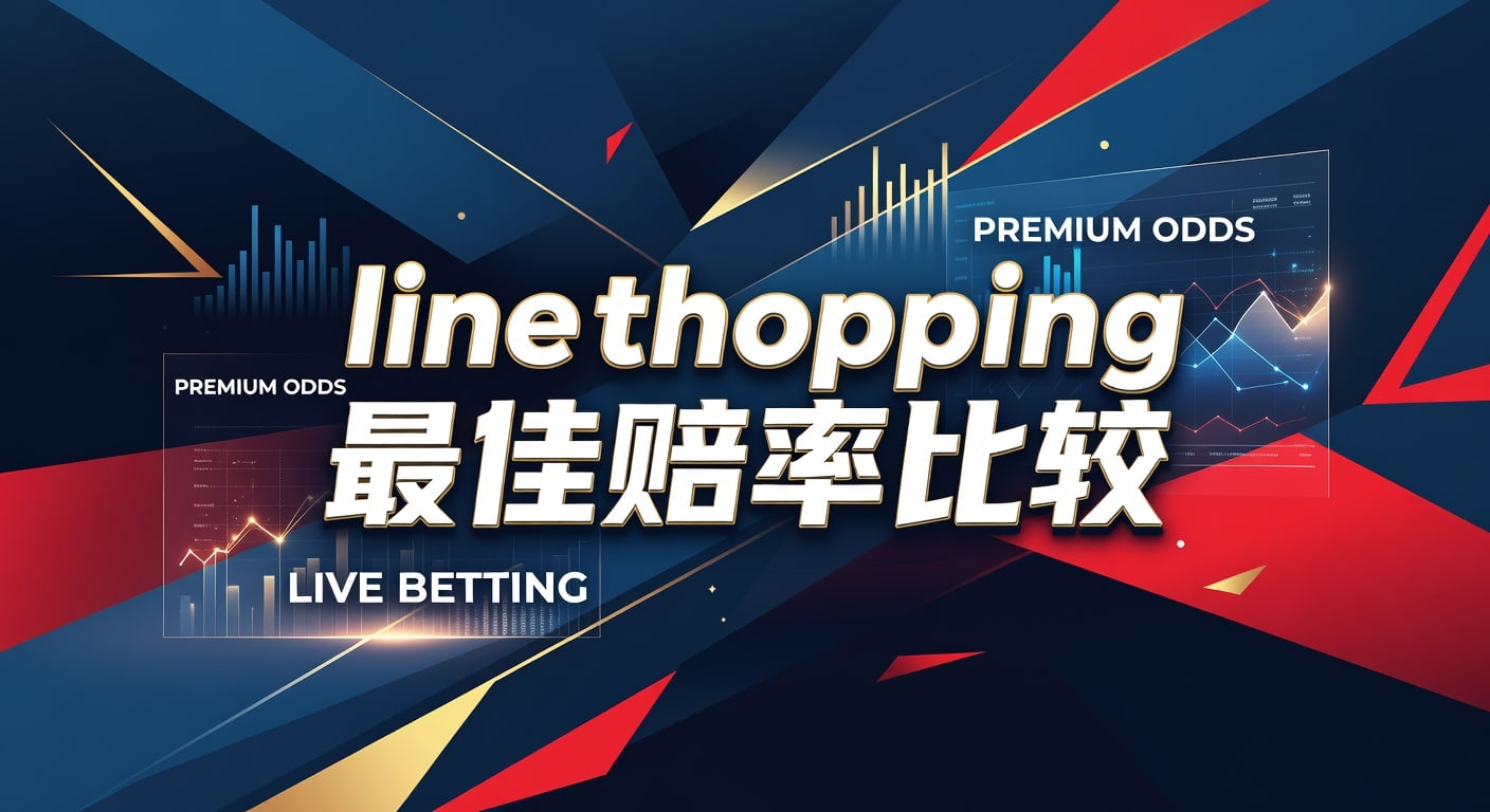Line Shopping 最佳赔率比较：TopBall体育平台精准投注指南 2026
