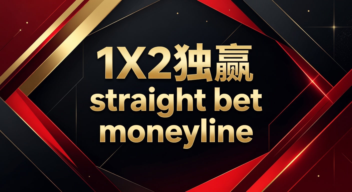 1X2 独赢 Straight Bet Moneyline：TopBall体育平台实战策略深度解析